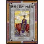 紫微斗数タロット占術 - Purple Weito Number Tarot Fortune Telling