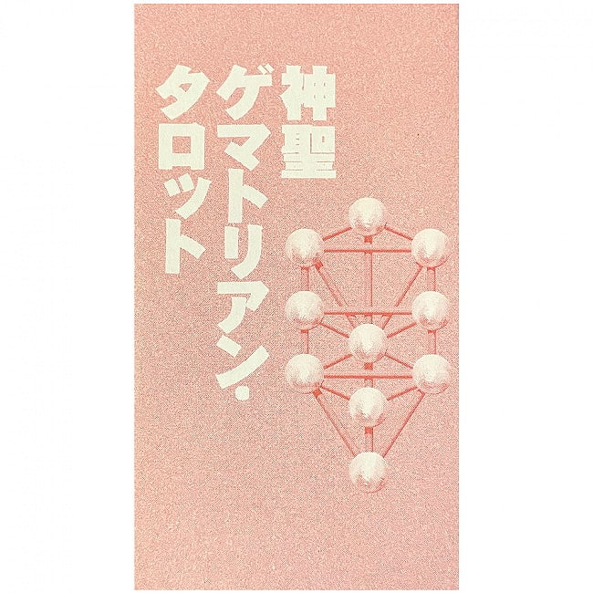 神聖ゲマトリアン・タロットカード - Sacred gematrian tarot cardsの写真オラクルカード,占い,カード占い,タロット