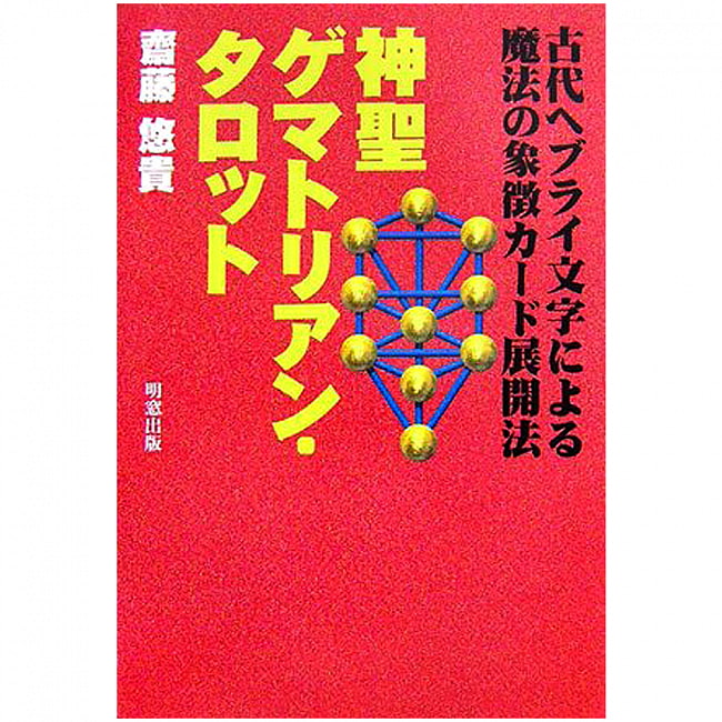 神聖ゲマトリアン・タロット - Sacred Gematrian Tarotの写真オラクルカード,占い,カード占い,タロット