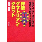 神聖ゲマトリアン・タロット - Sacred Gematrian Tarot