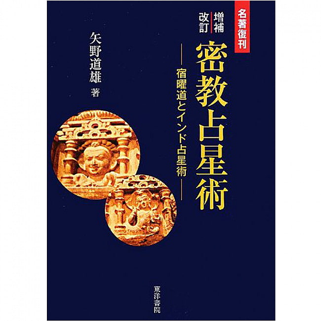 密教占星術 : 宿曜道とインド占星術 : 名著復刊 - Esoteric astrology: Sukuyodo and Indian astrology: Reprint of famous worの写真オラクルカード,占い,カード占い,タロット