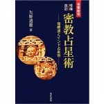 密教占星術 : 宿曜道とインド占星術 : 名著復刊 - Esoteric astrology: Sukuyodo and Indian astrology: Reprint of famous wor