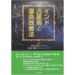 インド占星術と運命改善法 - Indian astrology and how to improve your destiny(ID-SPI-1268)