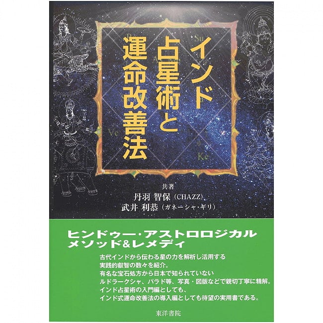 インド占星術と運命改善法 - Indian astrology and how to improve your destinyの写真1枚目です。神秘の世界へようこそオラクルカード,占い,カード占い,タロット