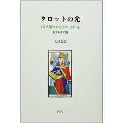 タロットの光 : イシス版マルセイユ・タロット 大アルカナ篇 - Light of the Tarot: Isis Edition Marseille Tarot Major Arcana Editi(ID-SPI-1269)