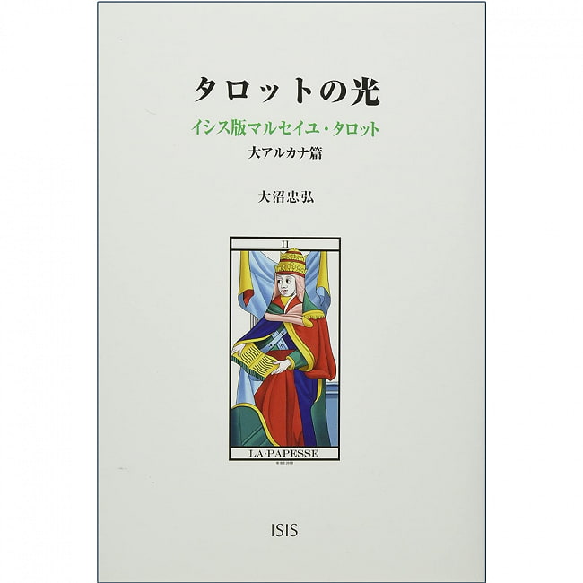 タロットの光 : イシス版マルセイユ・タロット 大アルカナ篇 - Light of the Tarot: Isis Edition Marseille Tarot Major Arcana Editiの写真オラクルカード,占い,カード占い,タロット