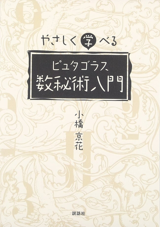 やさしく学べるピュタゴラス数秘術入門 - An introduction to Putagoras numerology that you can easily learnの写真オラクルカード,占い,カード占い,タロット