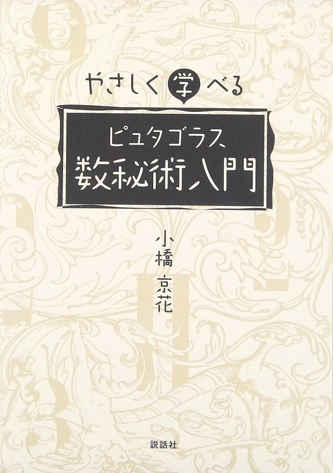 やさしく学べるピュタゴラス数秘術入門 - An introduction to Putagoras numerology that you can easily learnの写真1枚目です。表紙オラクルカード,占い,カード占い,タロット