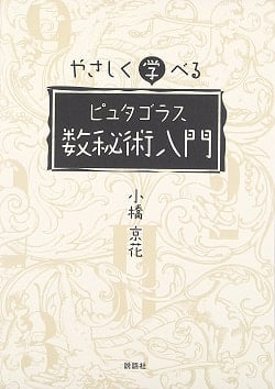 やさしく学べるピュタゴラス数秘術入門 - An introduction to Putagoras numerology that you can easily learnの商品写真