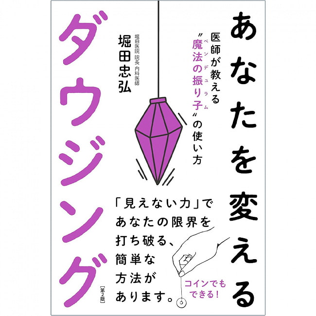 あなたを変えるダウジング─「見えない力」が限界を打ち破る - Dowsing that changes you ─invisible power breaks the limits 2 - 神秘の世界へようこそ