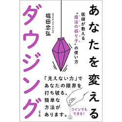 あなたを変えるダウジング─「見えない力」が限界を打ち破る - Dowsing that changes you ─invisible power breaks the limits