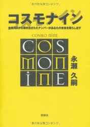 コスモナイン - Cosmonine