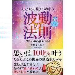 あなたの願いが叶う波動の法則ＴｈｅＬａｗｏｆＨａｄｏ - The law of vibration that makes your wishes come true: The Law of Hado - サブ2