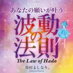 あなたの願いが叶う波動の法則TheLawofHado - The law of vibration that makes your wishes come true: The Law of Hado