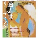 過去世リーディング - past life reading