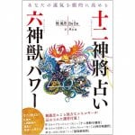 あなたの運氣を高める十二神將占い+六神獣パワー - Fortune-telling of the Twelve Gods + Six Divine Beasts power to improve yo