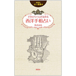 説話社占い選書4　手のひらで心が読める　西洋手相占い - Fortune-telling book 4 Western palmistry fortune-telling that you can r - サブ2