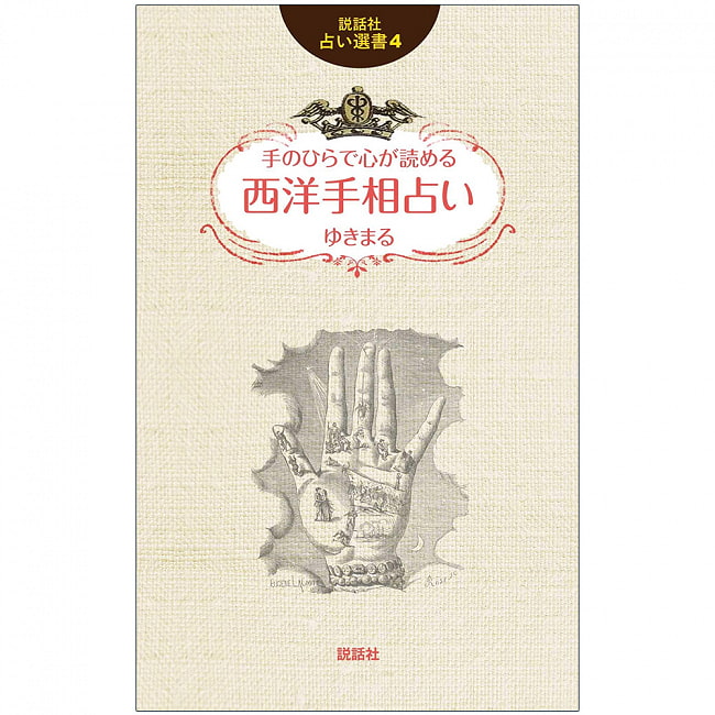 説話社占い選書4　手のひらで心が読める　西洋手相占い - Fortune-telling book 4 Western palmistry fortune-telling that you can r 2 - 裏表紙