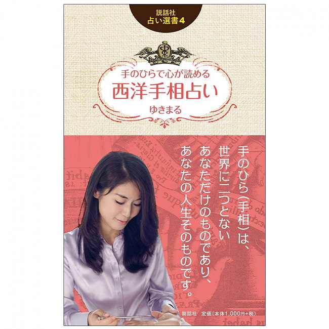 説話社占い選書4　手のひらで心が読める　西洋手相占い - Fortune-telling book 4 Western palmistry fortune-telling that you can rの写真オラクルカード,占い,カード占い,タロット