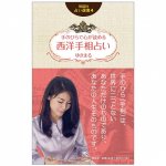 説話社占い選書4 手のひらで心が読める 西洋手相占い - Fortune-telling book 4 Western palmistry fortune-telling that you can r