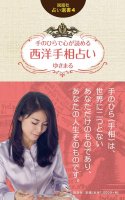 説話社占い選書4 手のひらで心が読める 西洋手相占い - Fortune-telling book 4 Western palmistry fortune-telling that you can r(ID-SPI-128)
