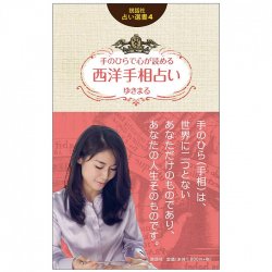 説話社占い選書4 手のひらで心が読める 西洋手相占い - Fortune-telling book 4 Western palmistry fortune-telling that you can r(ID-SPI-128)