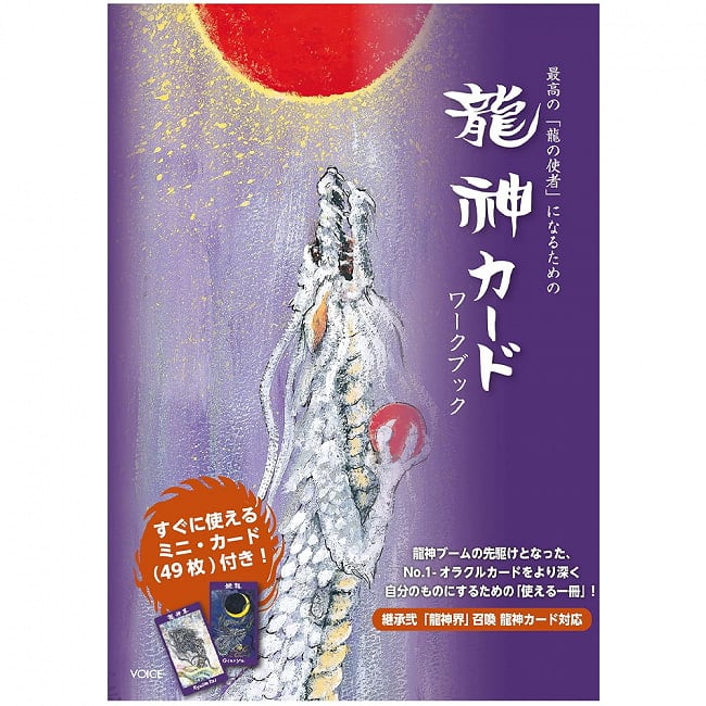 最高の「龍の使者」になるための龍神カードワークブック - Dragon God Card Workbook to become the best “Dragon Messenger”の写真オラクルカード,占い,カード占い,タロット
