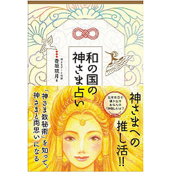 和の国の神さま占い - Fortune-telling of the gods of the Japanese landの商品写真
