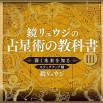 鏡リュウジの占星術の教科書 3 - Ryuji Kagami's Astrology Textbook 3