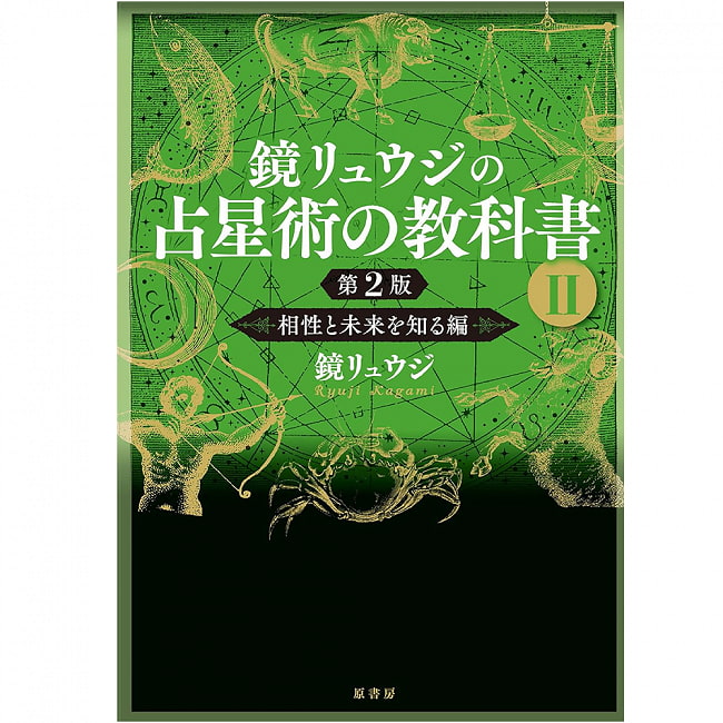 鏡リュウジの占星術の教科書? 第2版 - Kagami Ryuji
