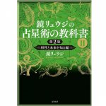 鏡リュウジの占星術の教科書? 第2版 - Kagami Ryuji's Astrology Textbook II 2nd Edition