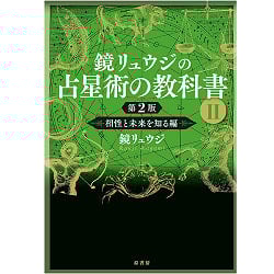 鏡リュウジの占星術の教科書? 第2版 - Kagami Ryuji