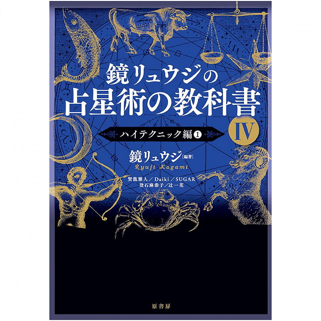 鏡リュウジの占星術の教科書Ⅳ - Kagami Ryuji