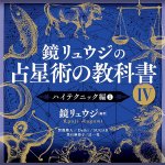 鏡リュウジの占星術の教科書Ⅳ - Kagami Ryuji's Astrology Textbook IV