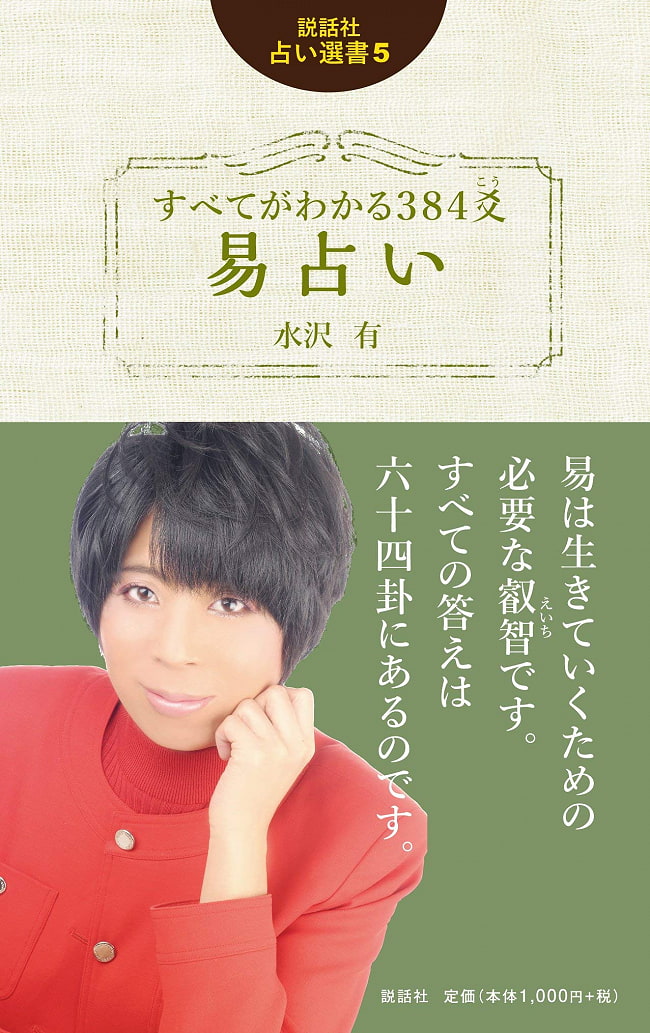 説話社占い選書５　すべてがわかる384爻(こう)易占い - Fortune-telling book 5  understand everything 384 I Ching fortune-tellの写真オラクルカード,占い,カード占い,タロット