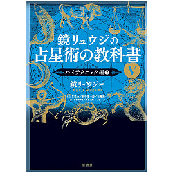 鏡リュウジの占星術の教科書Ⅴ - Kagami Ryuji