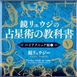 鏡リュウジの占星術の教科書Ⅴ - Kagami Ryuji's Astrology Textbook V