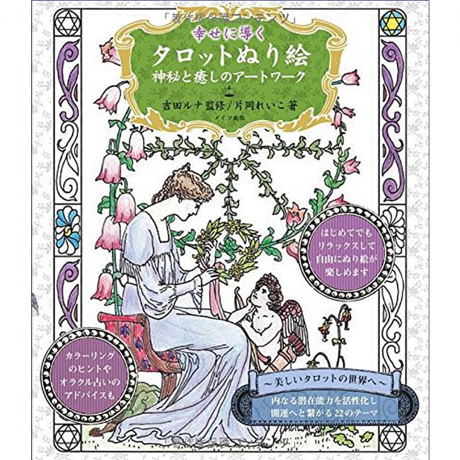 幸せに導く タロットぬり絵 神秘と癒しのアートワーク - Kagami Ryuji