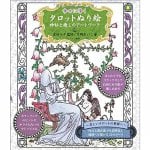 幸せに導く タロットぬり絵 神秘と癒しのアートワーク - Kagami Ryuji's Astrology Textbook V