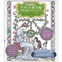 幸せに導く タロットぬり絵 神秘と癒しのアートワーク - Kagami Ryuji's Astrology Textbook V(ID-SPI-1301)