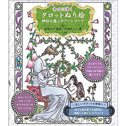 幸せに導く タロットぬり絵 神秘と癒しのアートワーク - Kagami Ryuji