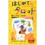 はじめてのタロット - First Tarot