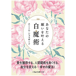 あなたの願いを叶える白魔術 - White magic that will make your wishes come trueの商品写真