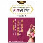 ホロスコープが読めるようになる西洋占星術  - Western astrology that allows you to read horoscopes
