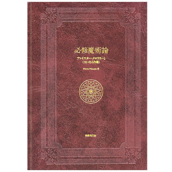 必修魔術論 アレイスター・クロウリーと〈大いなる作業〉 - Essential Magic Aleister Crowley and the Great Work - サブ2