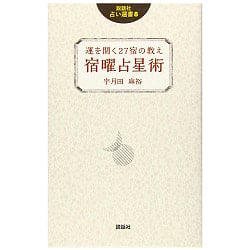 説話社占い選書８　運を開く27宿の教え　宿曜占星術 - Fortune-telling book 8 fortune-telling company 27 Teachings of the inn t - サブ3