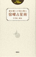 説話社占い選書8 運を開く27宿の教え 宿曜占星術 - Fortune-telling book 8 fortune-telling company 27 Teachings of the inn t(ID-SPI-130)