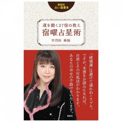 説話社占い選書8 運を開く27宿の教え 宿曜占星術 - Fortune-telling book 8 fortune-telling company 27 Teachings of the inn t