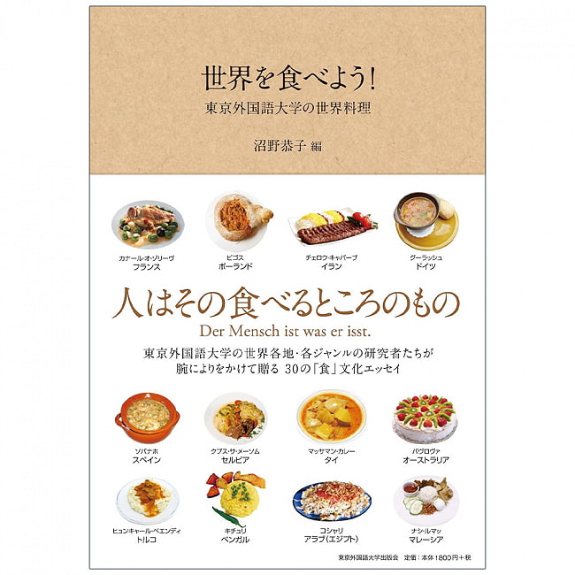 世界を食べよう! - 東京外国語大学の世界料理 - Let