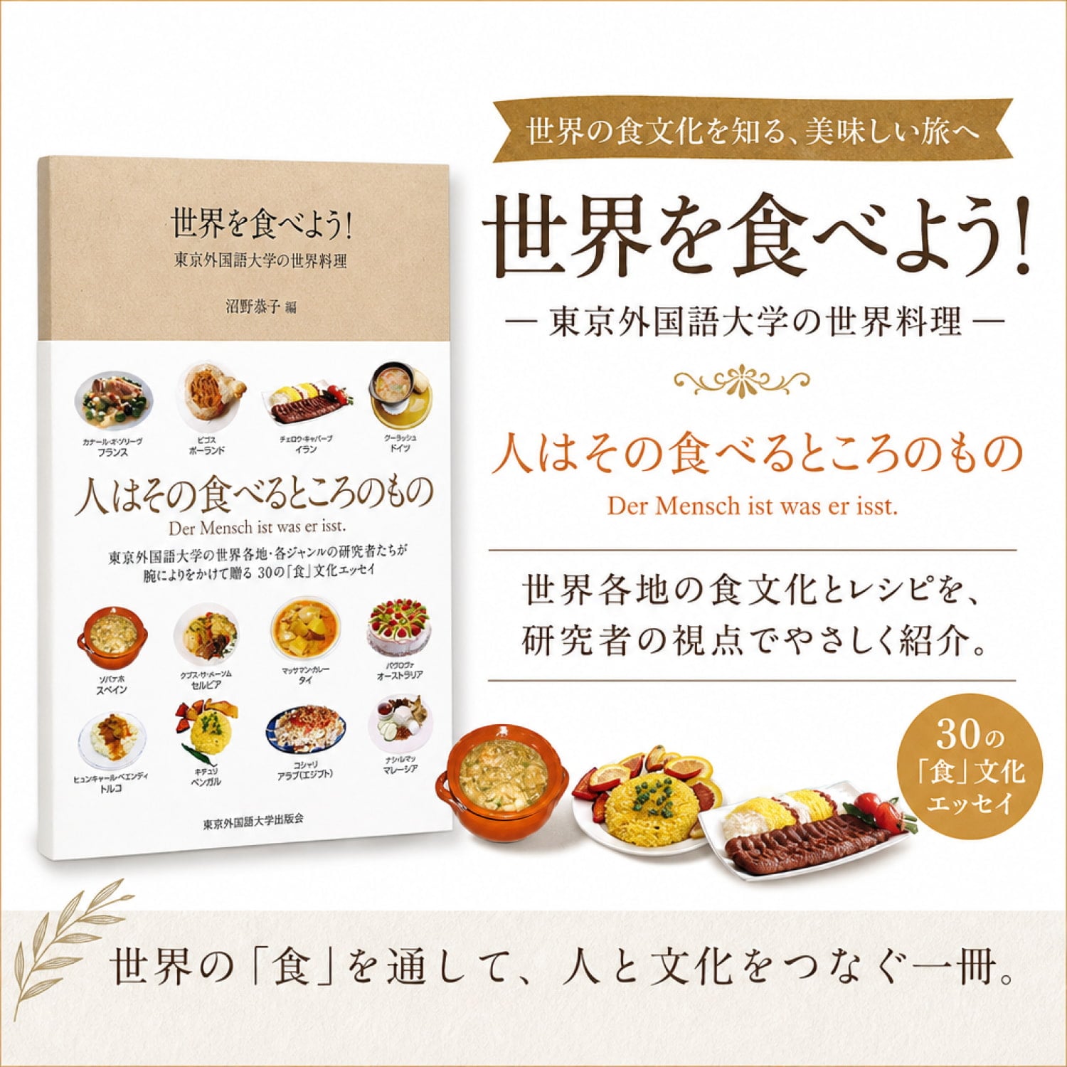 世界を食べよう! - 東京外国語大学の世界料理 - Let's eat the world